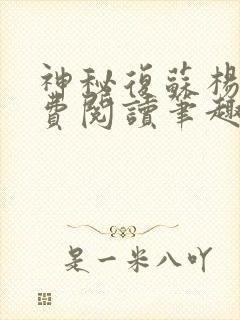 神秘复苏杨间免费阅读笔趣阁