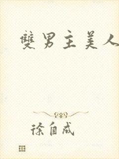 双男主美人攻