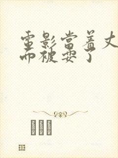 电影当着丈夫的面被耍了