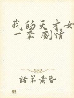 我的天才女友第一季 剧情封面