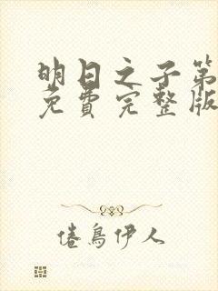 明日之子第一季免费完整版封面