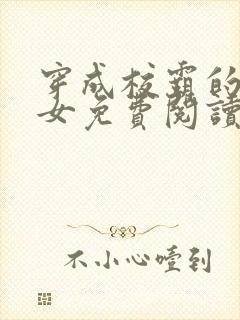 穿成校霸的小仙女免费阅读