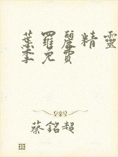 叶罗丽精灵梦十季免费