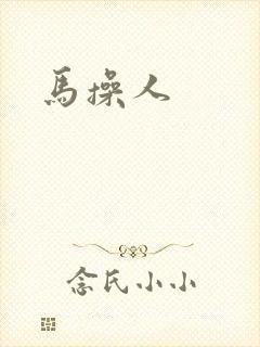 马操人