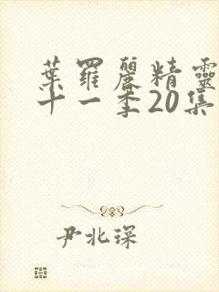 叶罗丽精灵梦第十一季20集