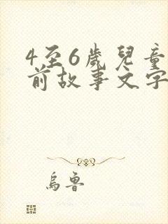 4至6岁儿童睡前故事文字版