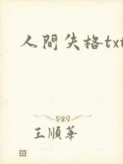 人间失格txt