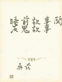 睡前故事哄男朋友鬼故事