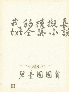 我的模拟长生路txt全集小说封面