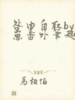 咎由自取by困崽番外笔趣阁免费阅读