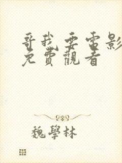 哥我要电影高清免费观看