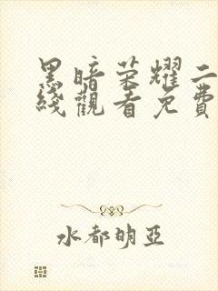 黑暗荣耀二季在线观看免费高清版