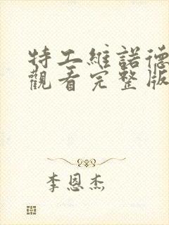 特工维诺德免费观看完整版