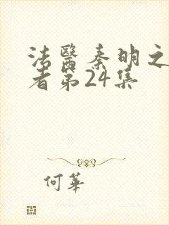 法医秦明之读心者第24集