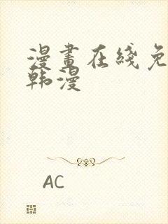 漫画在线免费看韩漫