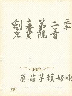 剑来第二季2集免费观看