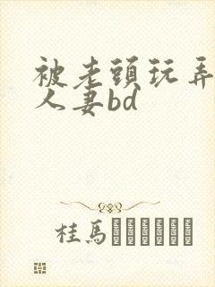 被老头玩弄邻居人妻bd