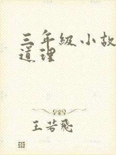 三年级小故事大道理封面