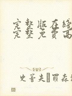 完整版在线观看完整免费高清原声