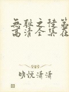 无耻之徒第七季高清全集在线观看