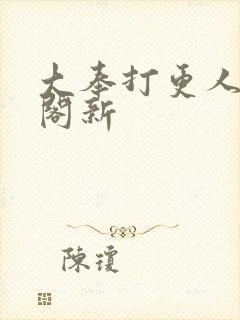 大奉打更人笔趣阁新