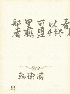 哪里可以看复仇者联盟4终局之战这部电影