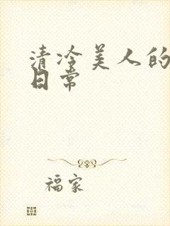 清冷美人的训诫日常
