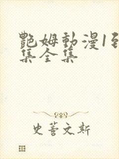 艳姆动漫1到6集全集