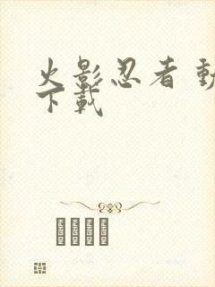 火影忍者 动画下载