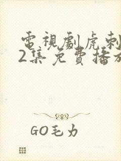 电视剧虎刺红42集免费播放