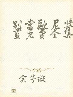 别当欧尼酱了漫画免费全集下拉式