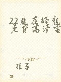 22岁在线观看免费高清电视剧