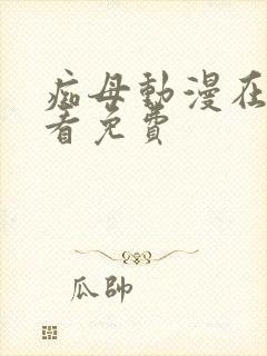 痴母动漫在线观看免费