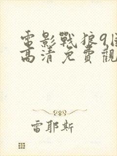 电影战狼9国语高清免费观看