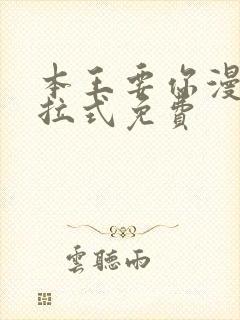 本王要你漫画下拉式免费封面