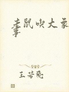 老鼠吃大象的故事