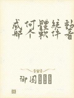 成何体统动漫在哪个软件看