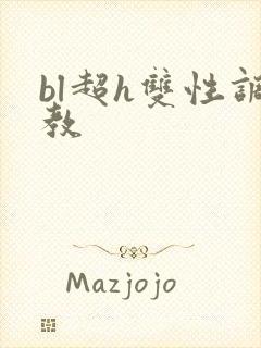 bl超h双性调教