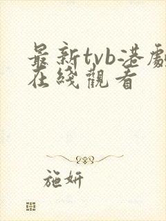 最新tvb港剧在线观看封面