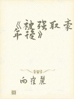 《被强取豪夺多年后》