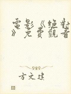 电影《绝对秘密》免费观看封面