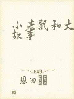 小老鼠和大象的故事