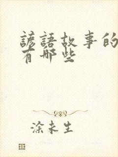 谚语故事的成语有哪些