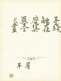 《恶魔触手》漫画全集在线看