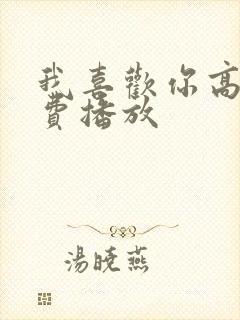 我喜欢你高清免费播放