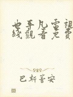 也平凡电视剧在线观看免费西瓜