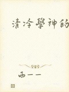 清冷学神的沦陷