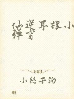 仙逆耳根小说无弹窗