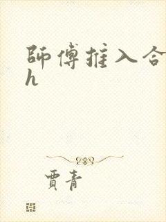 师傅推入合欢丸h