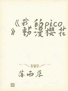 《我的pico》动漫樱花动漫